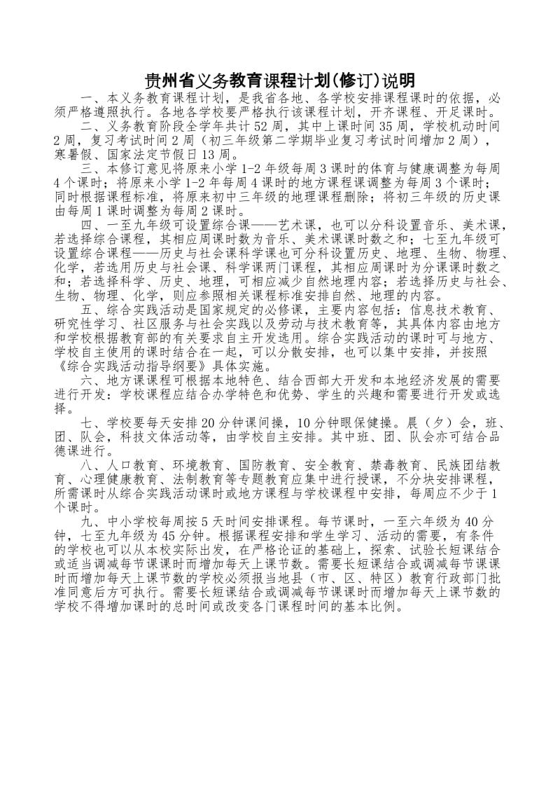 (附件三)贵州省基础教育课程改革义务教育课程计划_第2页