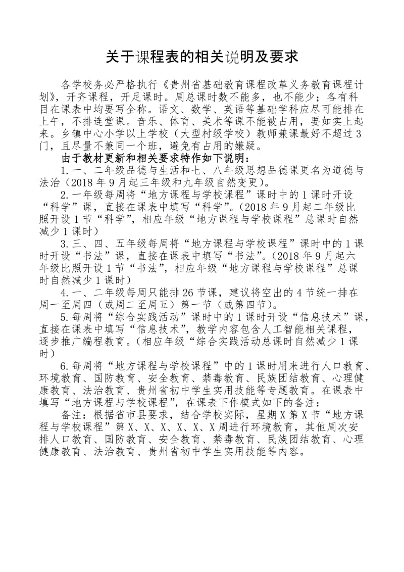 (附件三)贵州省基础教育课程改革义务教育课程计划_第3页