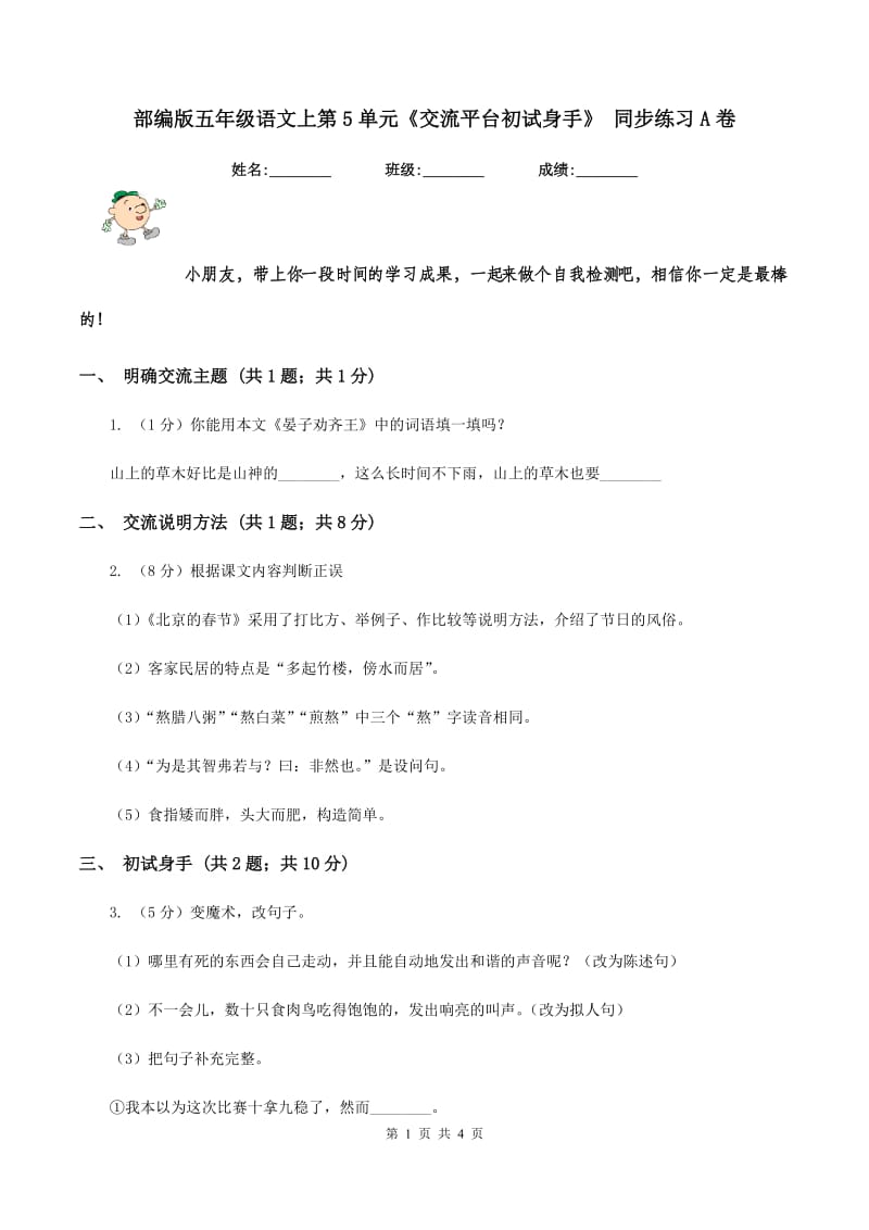 部编版五年级语文上第5单元《交流平台初试身手》 同步练习A卷_第1页