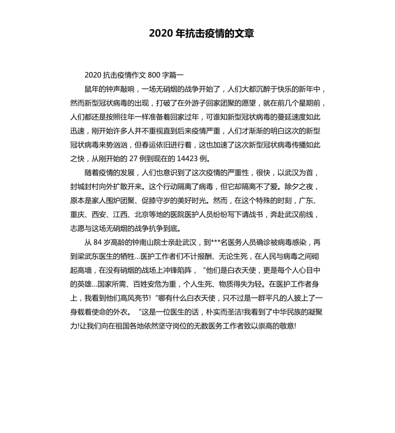 2020年抗击疫情的文章.docx_第1页