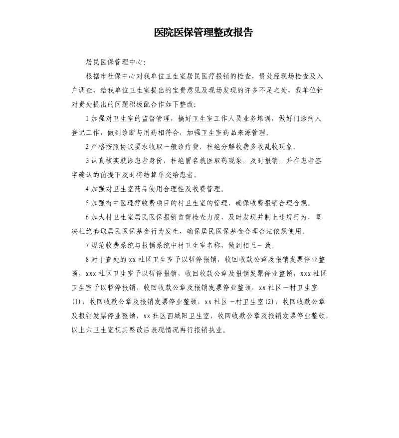 医院医保管理整改报告.docx_第1页