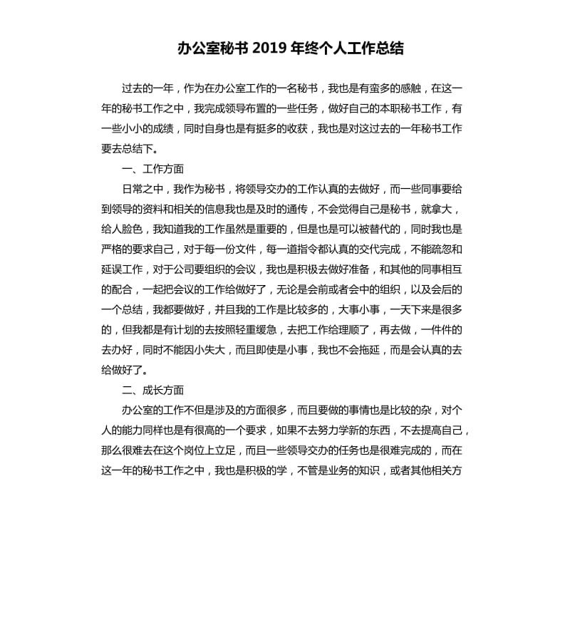 办公室秘书2019年终个人工作总结.docx_第1页