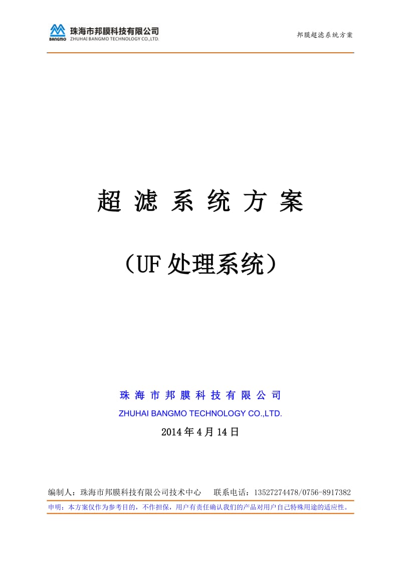 84吨超滤系统技术设计方案_第1页