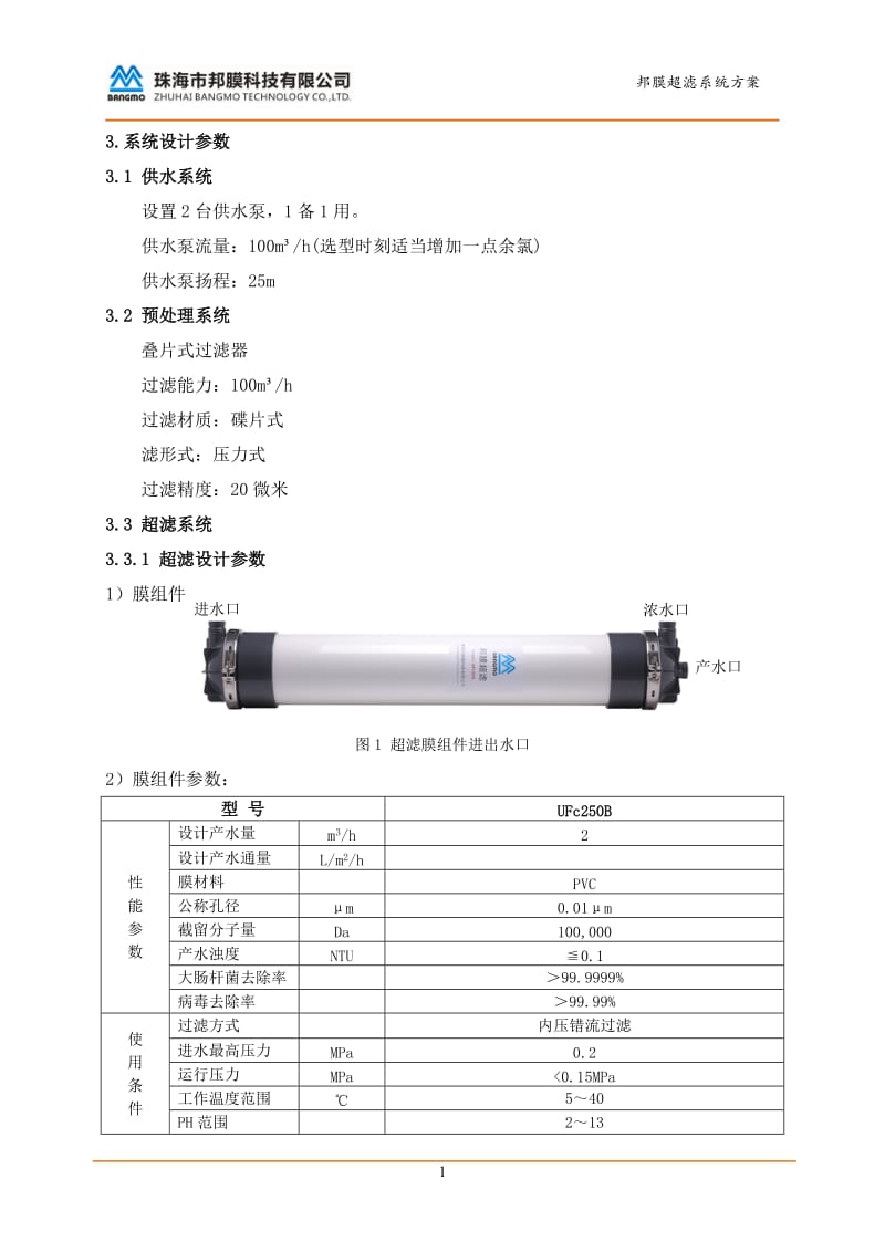 84吨超滤系统技术设计方案_第3页