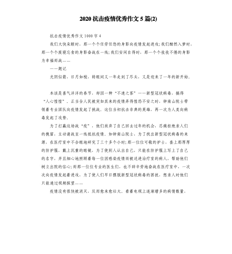 2020抗击疫情优秀作文5篇(2).docx_第1页