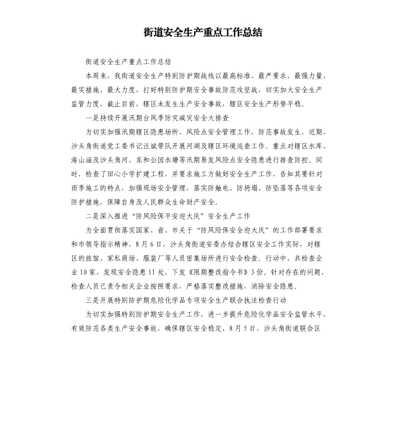 街道安全生产重点工作总结.docx_第1页