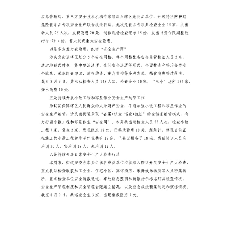 街道安全生产重点工作总结.docx_第2页