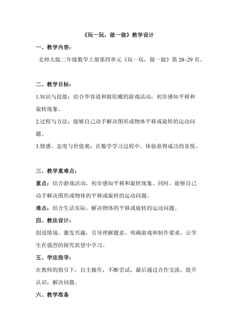 《玩一玩、做一做》教学设计_第1页