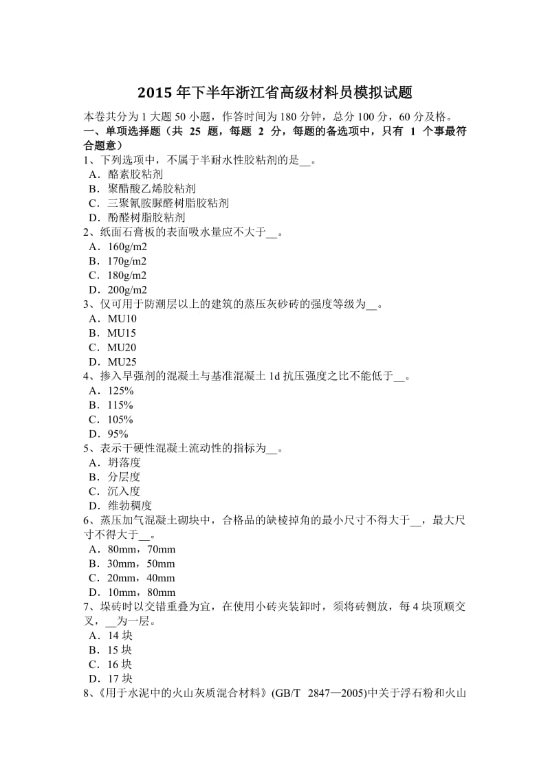 2015年下半年浙江省高级材料员模拟试题_第1页