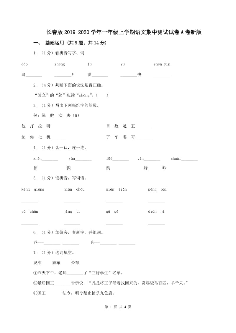 长春版2019-2020学年一年级上学期语文期中测试试卷A卷新版_第1页