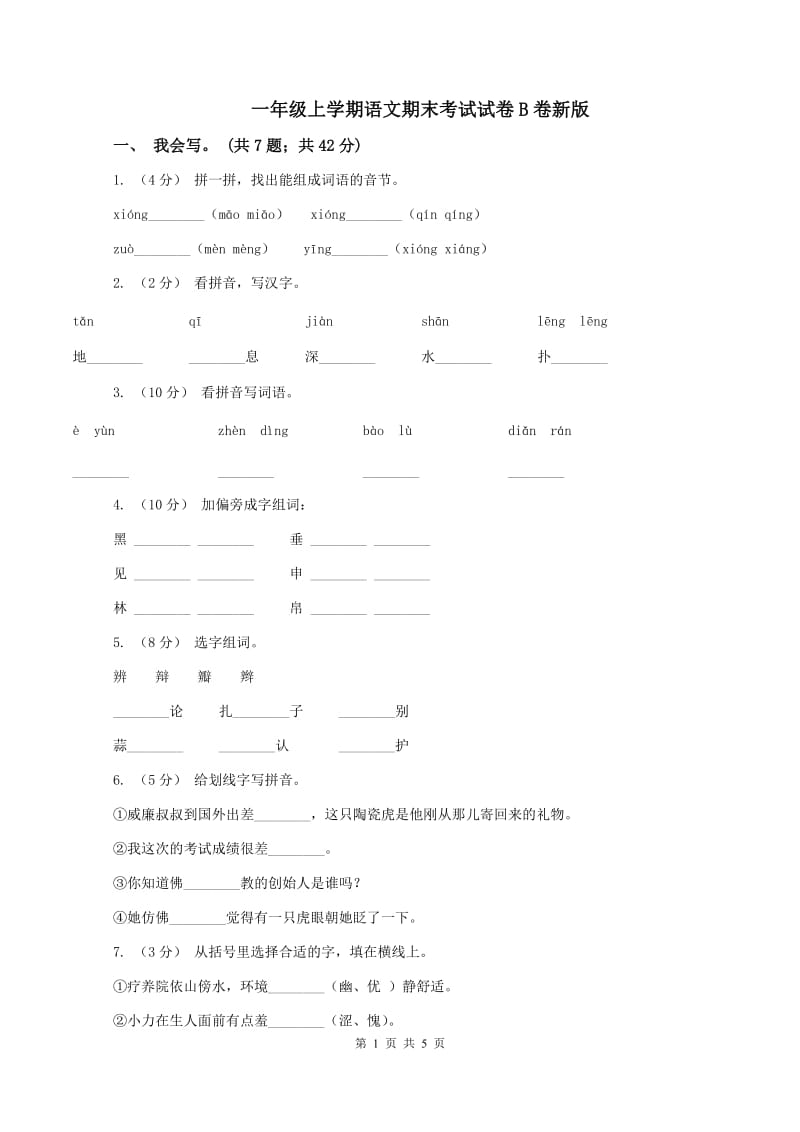 一年级上学期语文期末考试试卷B卷新版_第1页