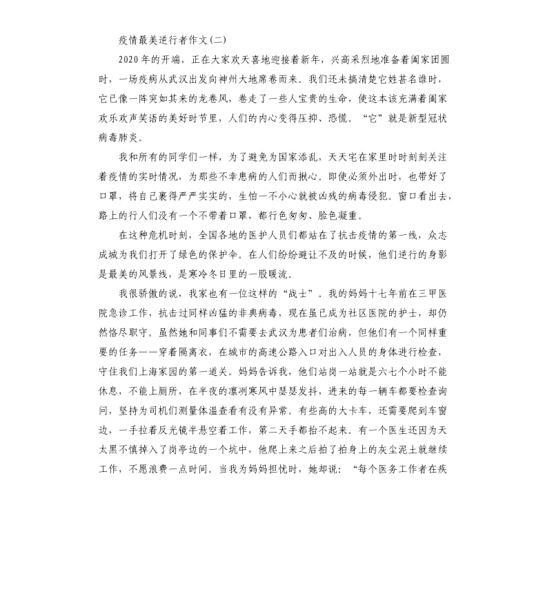 2020年致敬疫情最美逆行者作文素材大全.docx_第2页