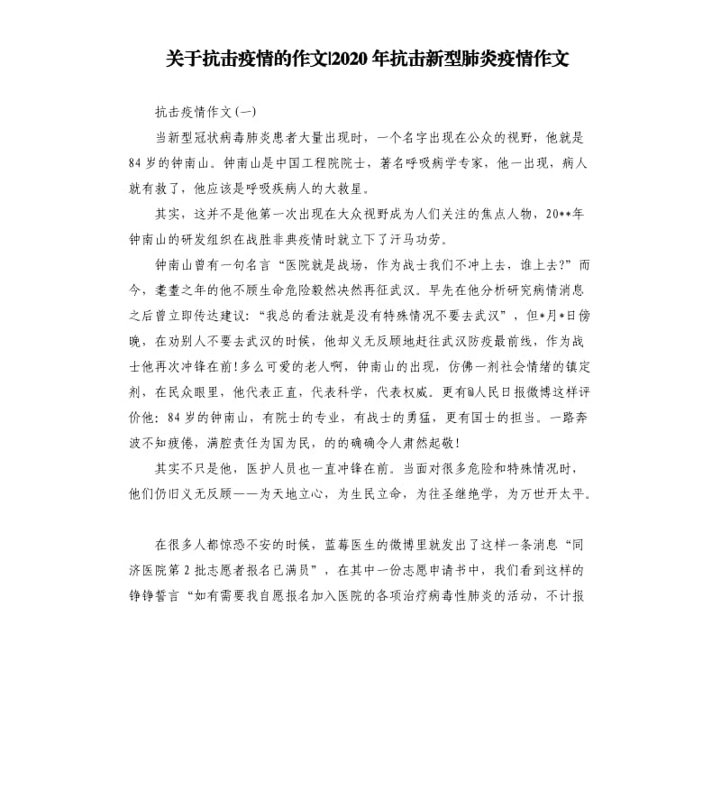 关于抗击疫情的作文-2020年抗击新型肺炎疫情作文.docx_第1页