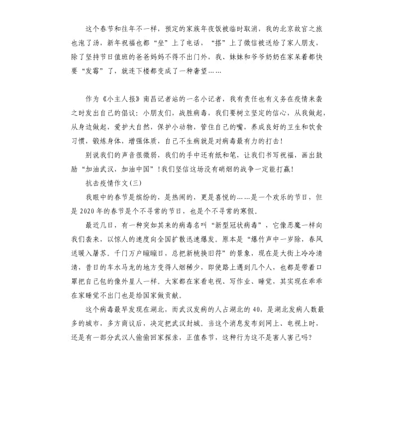 关于抗击疫情的作文-2020年抗击新型肺炎疫情作文.docx_第3页