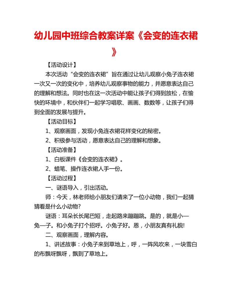 幼儿园中班综合教案详案《会变的连衣裙》_第1页