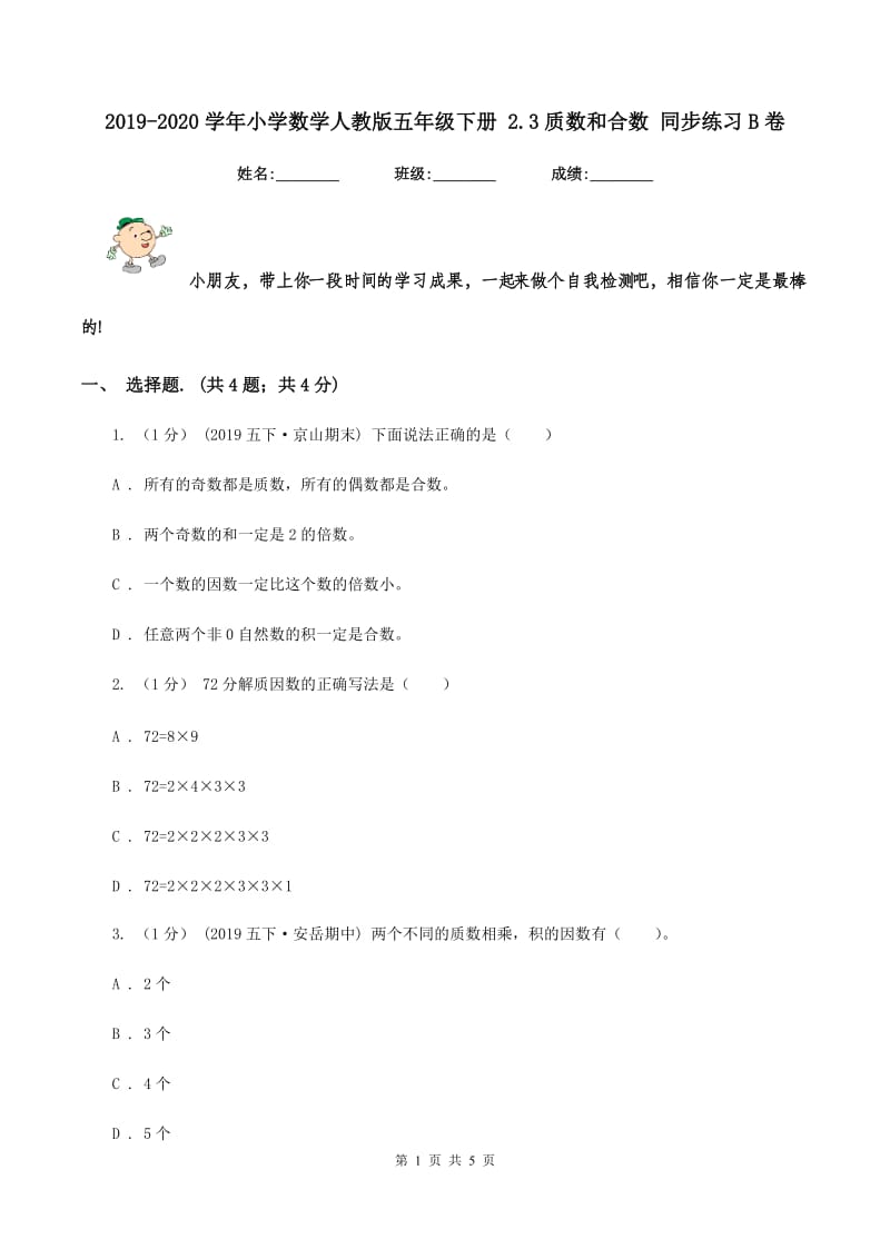 2019-2020学年小学数学人教版五年级下册 2.3质数和合数 同步练习B卷_第1页