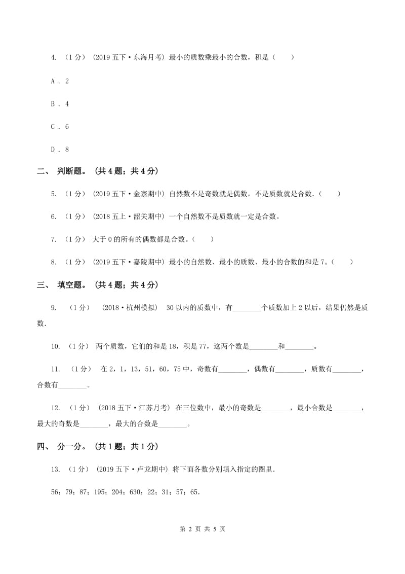 2019-2020学年小学数学人教版五年级下册 2.3质数和合数 同步练习B卷_第2页