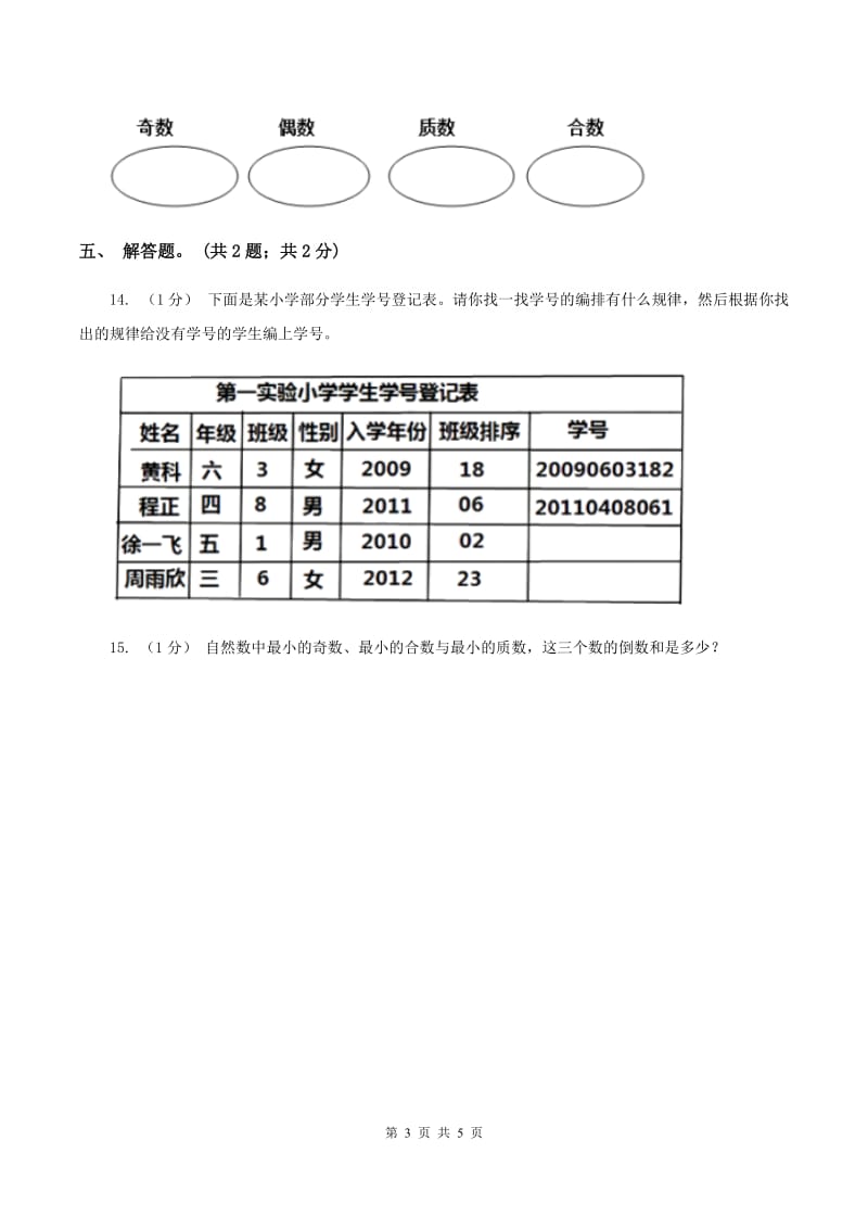 2019-2020学年小学数学人教版五年级下册 2.3质数和合数 同步练习B卷_第3页