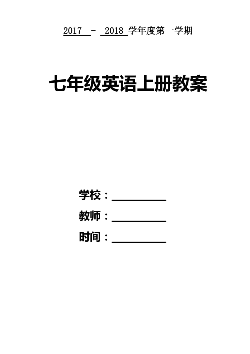 2017人教版七年级上册英语教案_第1页