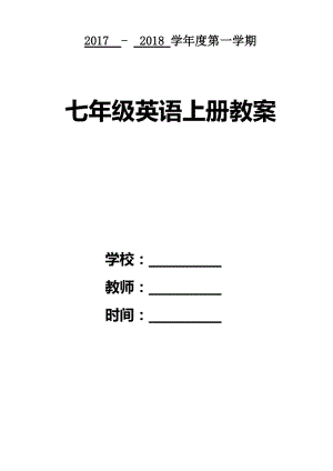 2017人教版七年級上冊英語教案