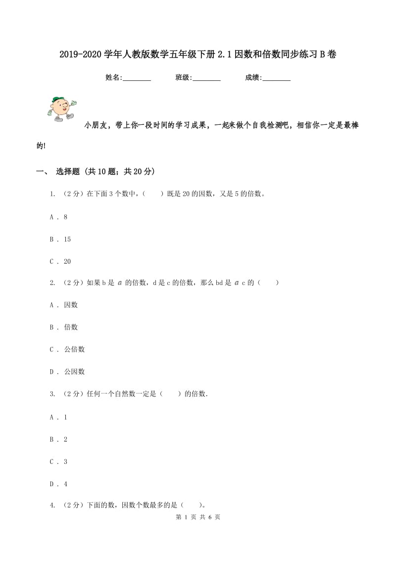 2019-2020学年人教版数学五年级下册2.1因数和倍数同步练习B卷_第1页