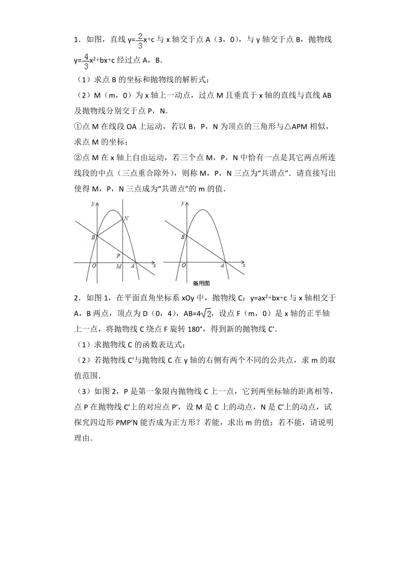 2018年中考数学二次函数压轴题汇编_第1页