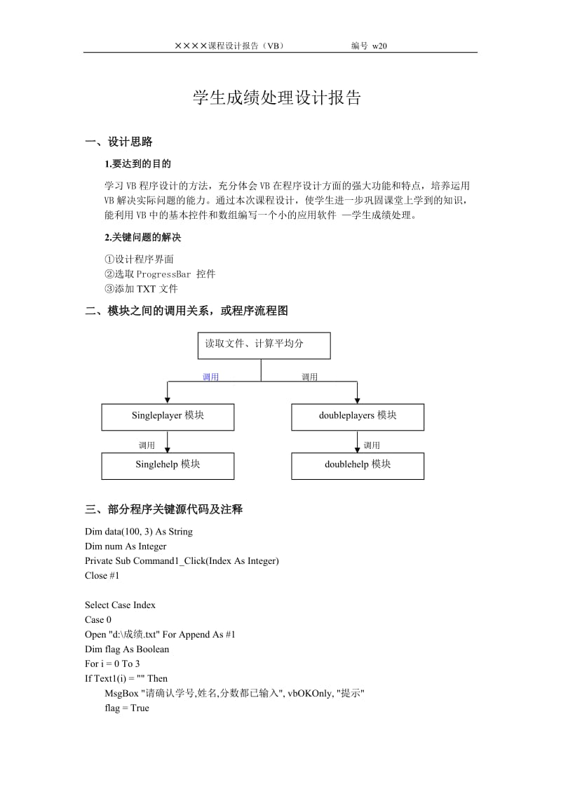 Vb课程设计-学生成绩处理_第1页