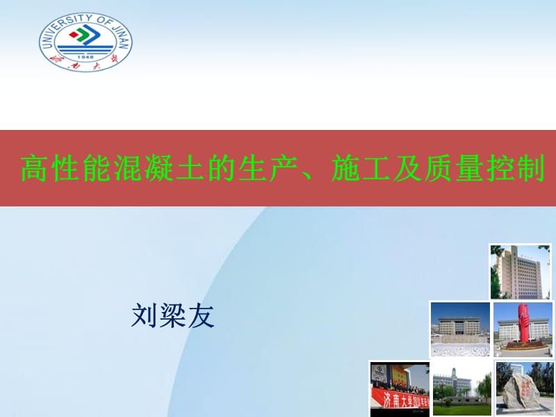 高性能混凝土的生产、施工及质量控制_第1页