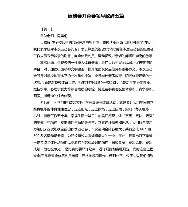 运动会开幕会领导致辞五篇.docx_第1页