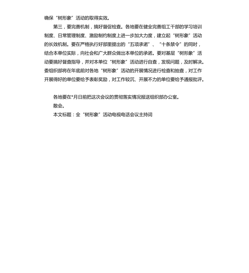 全“树形象”活动电视电话会议主持词.docx_第3页