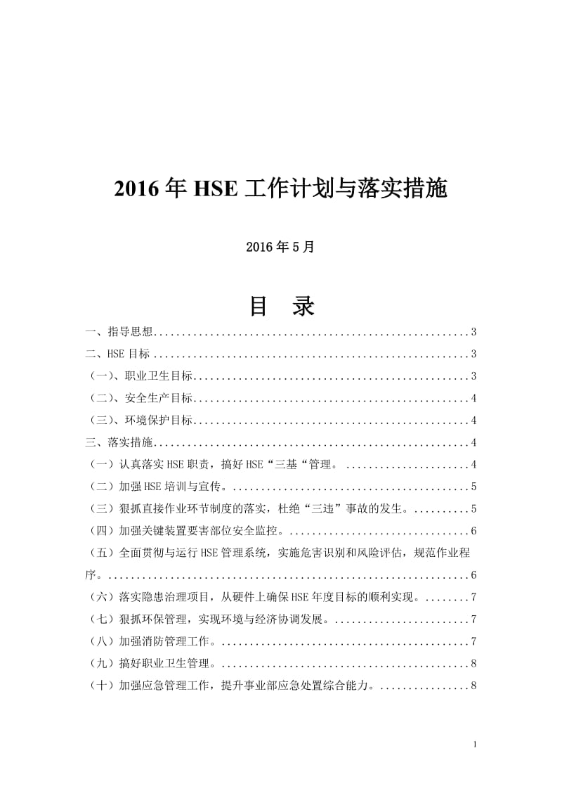 2016年HSE工作计划_第1页