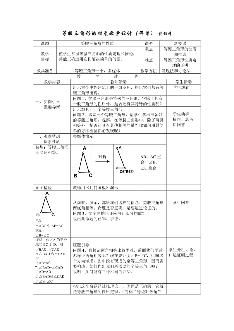 《等腰三角形的性质》教案设计(详细案)_第1页