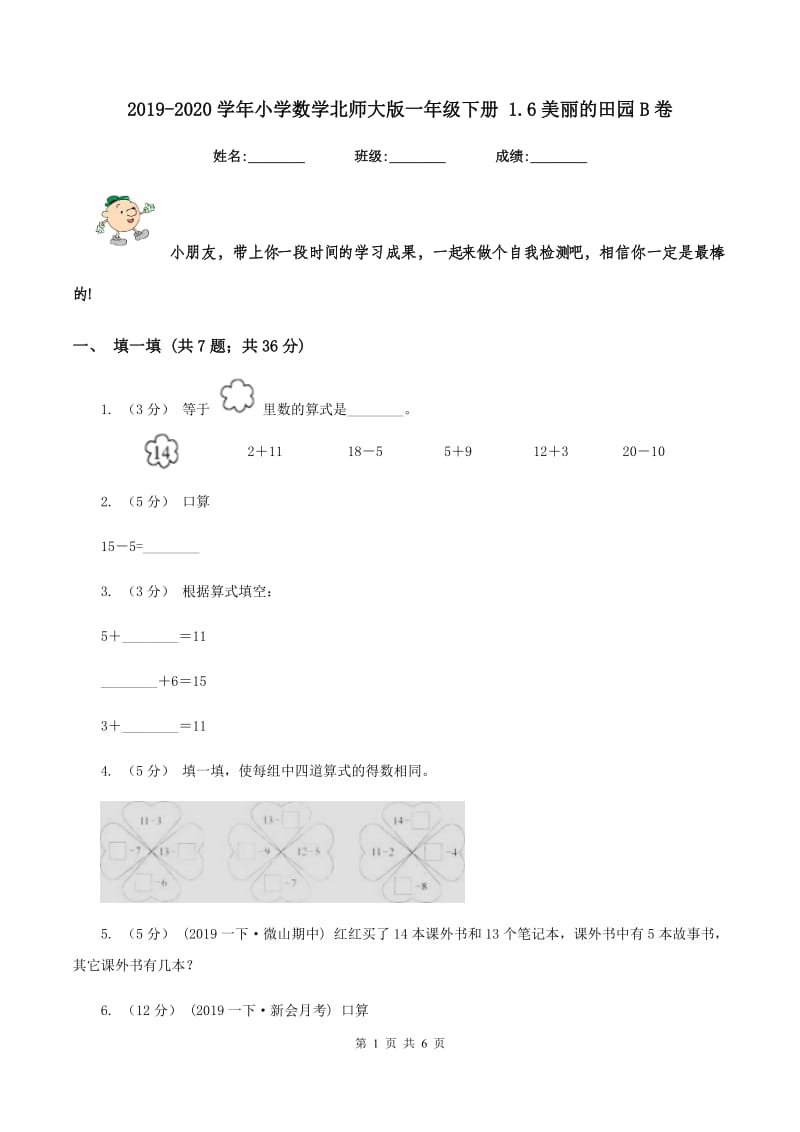 2019-2020学年小学数学北师大版一年级下册 1.6美丽的田园B卷_第1页