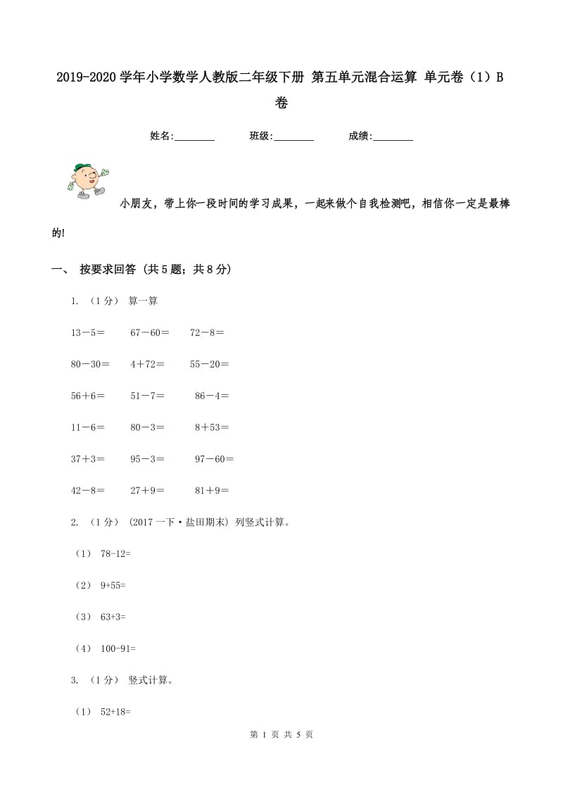 2019-2020学年小学数学人教版二年级下册 第五单元混合运算 单元卷（1）B卷_第1页