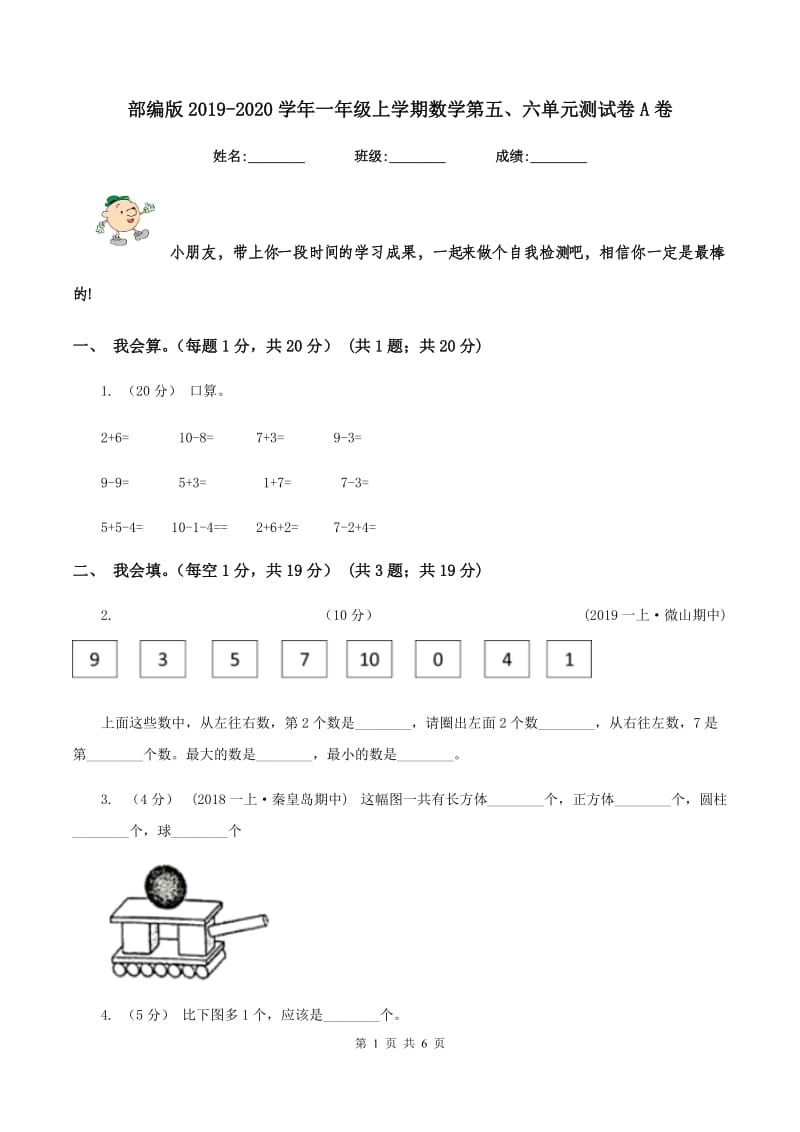 部编版2019-2020学年一年级上学期数学第五、六单元测试卷A卷_第1页