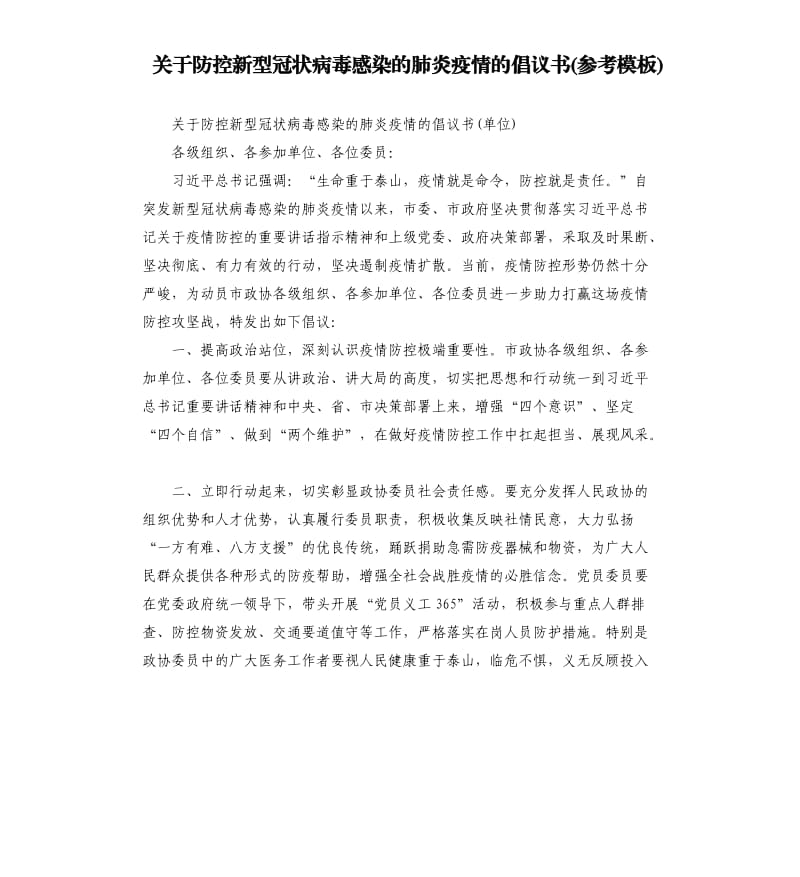 关于防控新型冠状病毒感染的肺炎疫情的倡议书(参考模板).docx_第1页