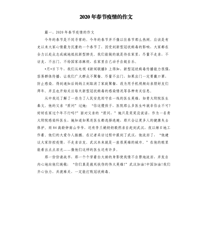 2020年春节疫情的作文（二）.docx_第1页