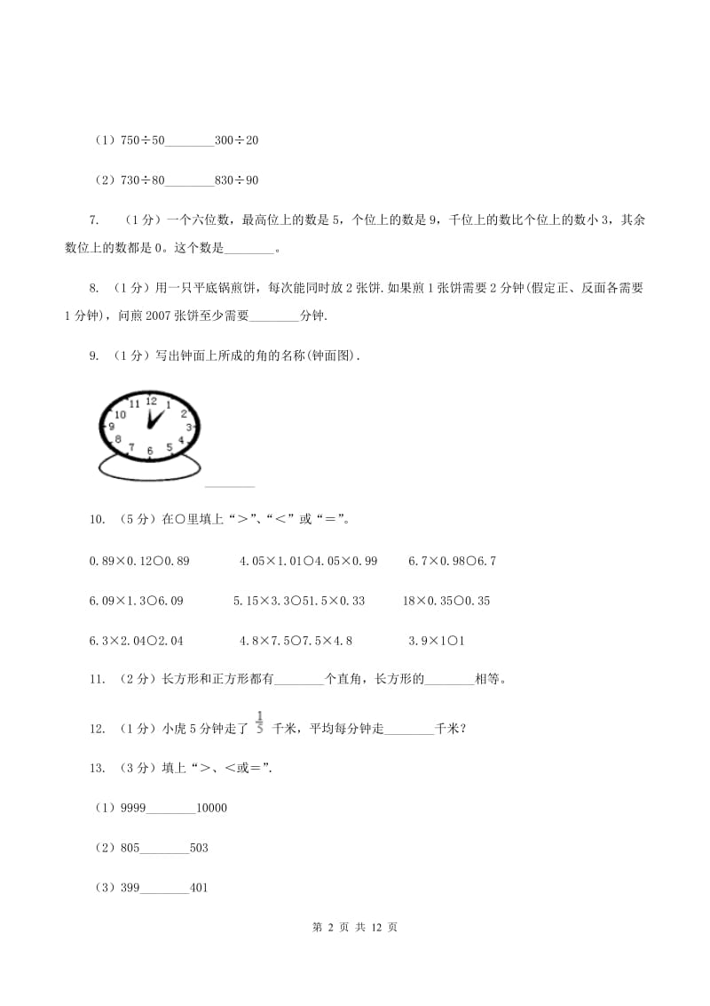 青岛版2019-2020 学年四年级上学期数学期末测试试卷A卷_第2页