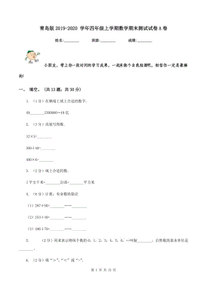 青島版2019-2020 學(xué)年四年級(jí)上學(xué)期數(shù)學(xué)期末測(cè)試試卷A卷