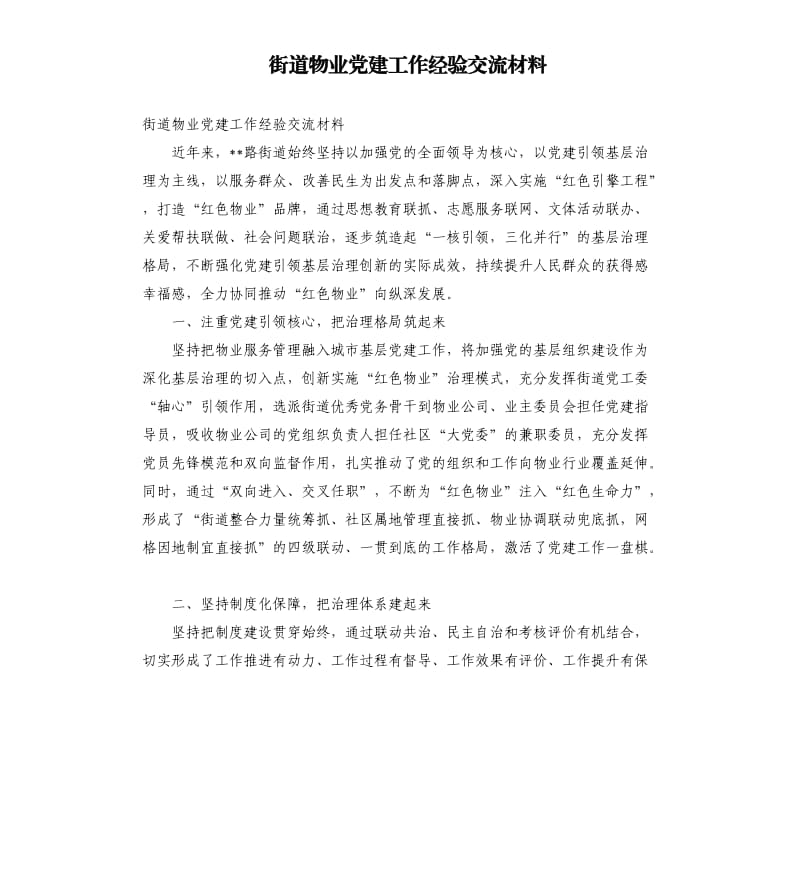 街道物业党建工作经验交流材料.docx_第1页