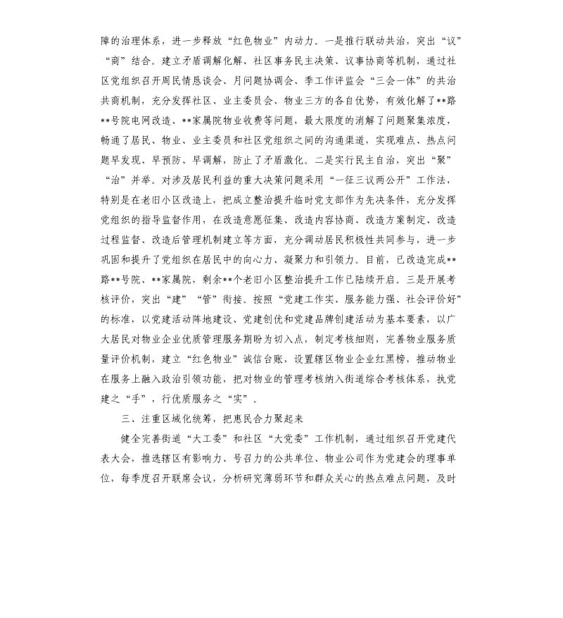 街道物业党建工作经验交流材料.docx_第2页