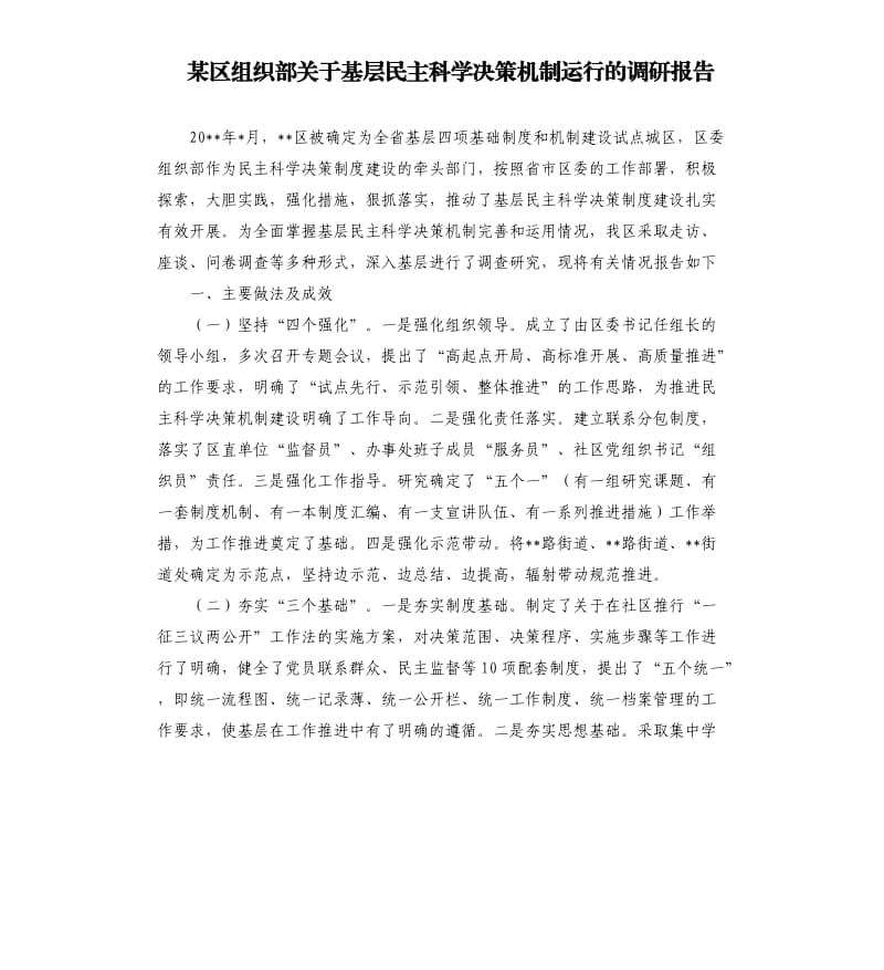 某区组织部关于基层民主科学决策机制运行的调研报告.docx_第1页