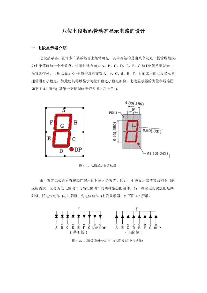 八位七段数码管动态显示电路设计_第1页