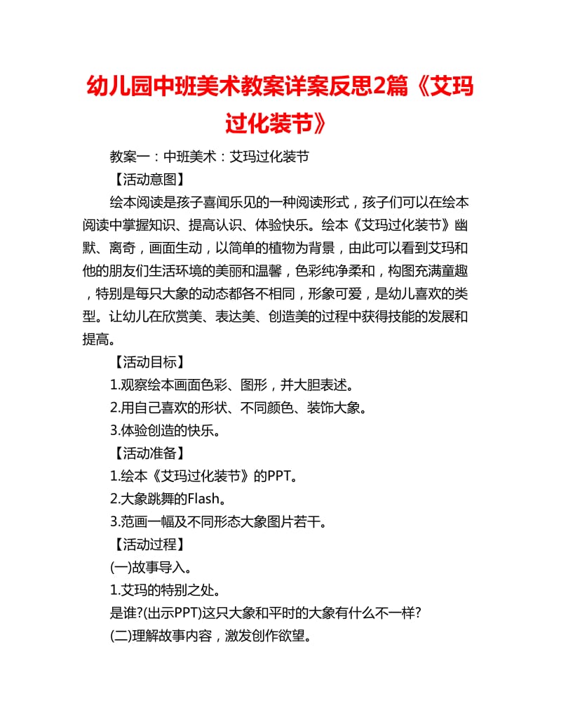 幼儿园中班美术教案详案反思2篇《艾玛过化装节》_第1页