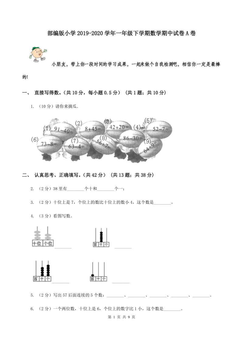 部编版小学2019-2020学年一年级下学期数学期中试卷A卷_第1页