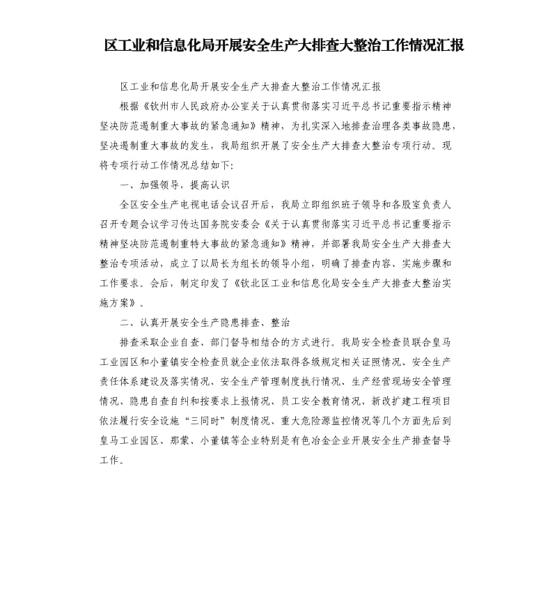 区工业和信息化局开展安全生产大排查大整治工作情况汇报.docx_第1页