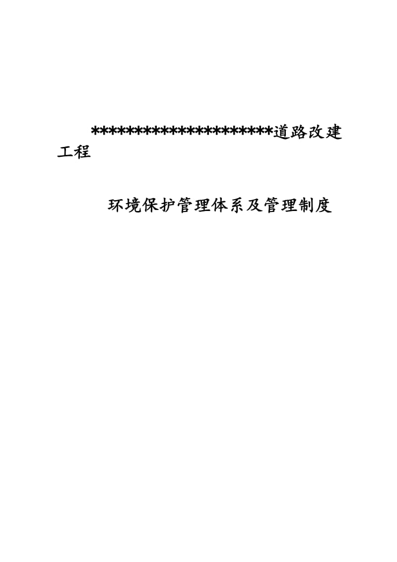 公路工程环保管理体系及管理制度_第1页