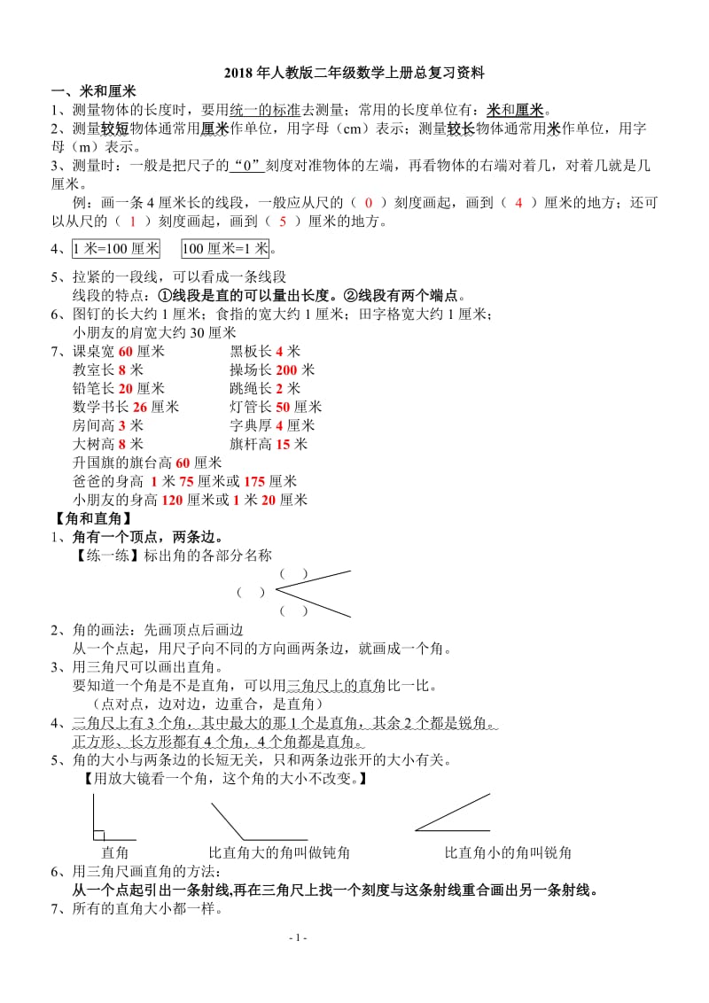 2018新人教版数学二年级上册完整知识点整理_第1页