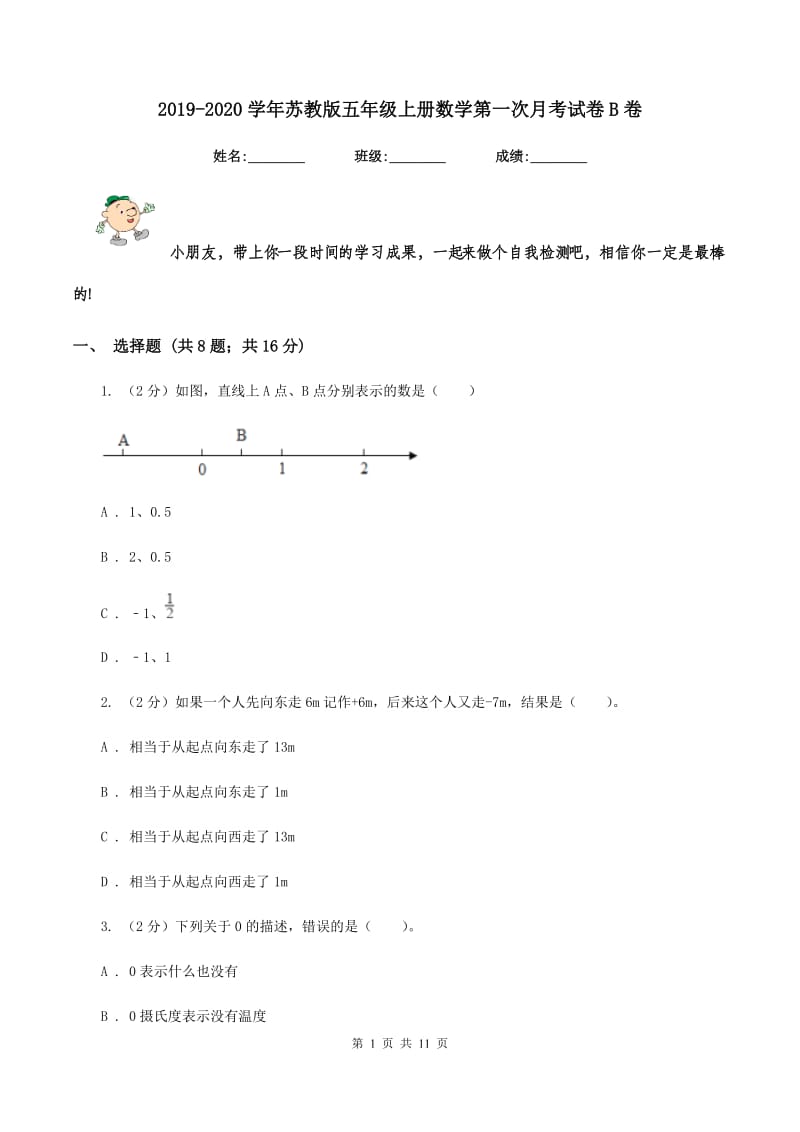 2019-2020学年苏教版五年级上册数学第一次月考试卷B卷_第1页