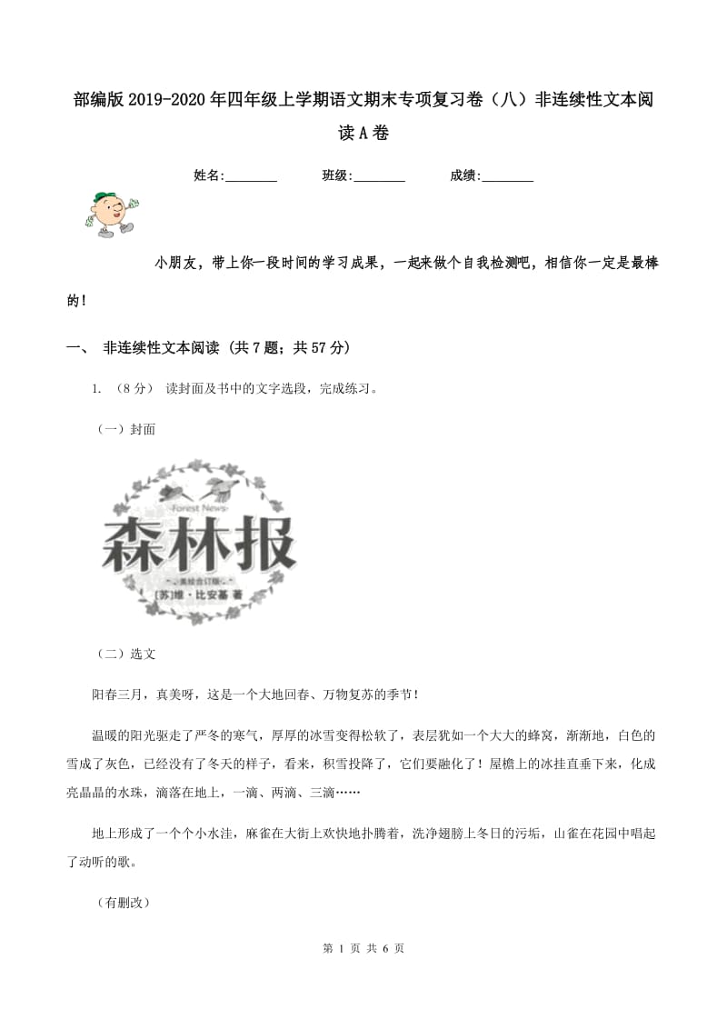 部编版2019-2020年四年级上学期语文期末专项复习卷（八）非连续性文本阅读A卷_第1页